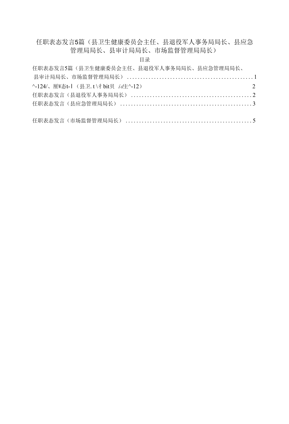 任职表态发言5篇（县卫生健康委员会主任、县退役军人事务局局长、县应急管理局局长、县审计局局长、市场监督管理局局长）.docx_第1页