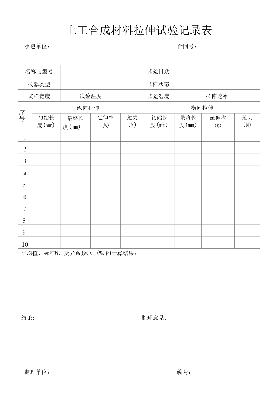 土工合成材料拉伸试验记录表（标准版）.docx_第1页