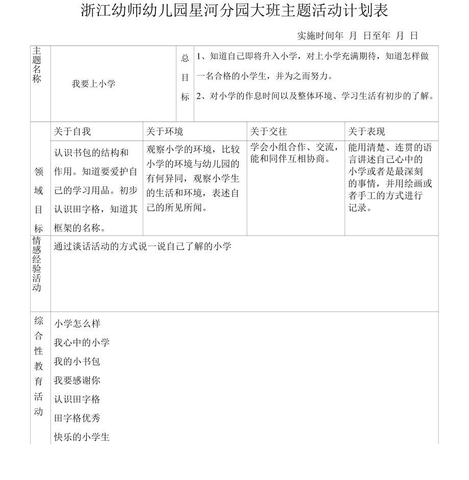 我要上小学主题计划表公开课.docx_第1页