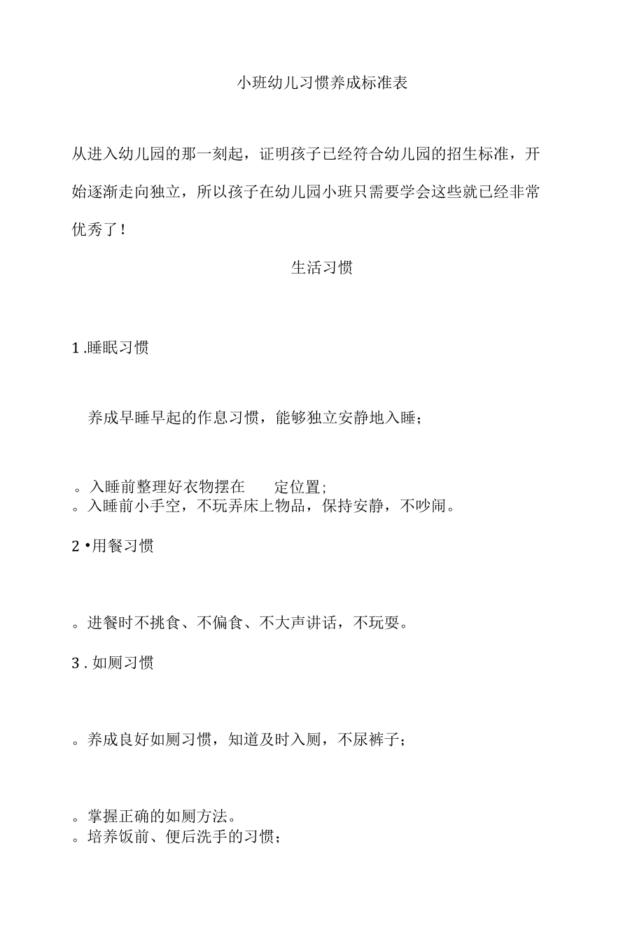 小班幼儿习惯养成标准表.docx_第1页