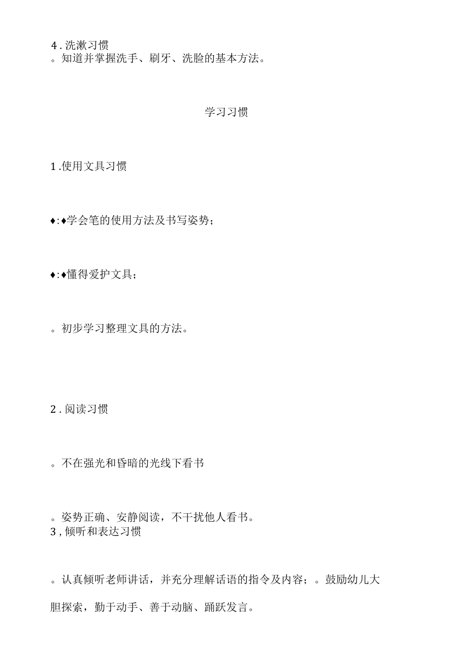 小班幼儿习惯养成标准表.docx_第2页