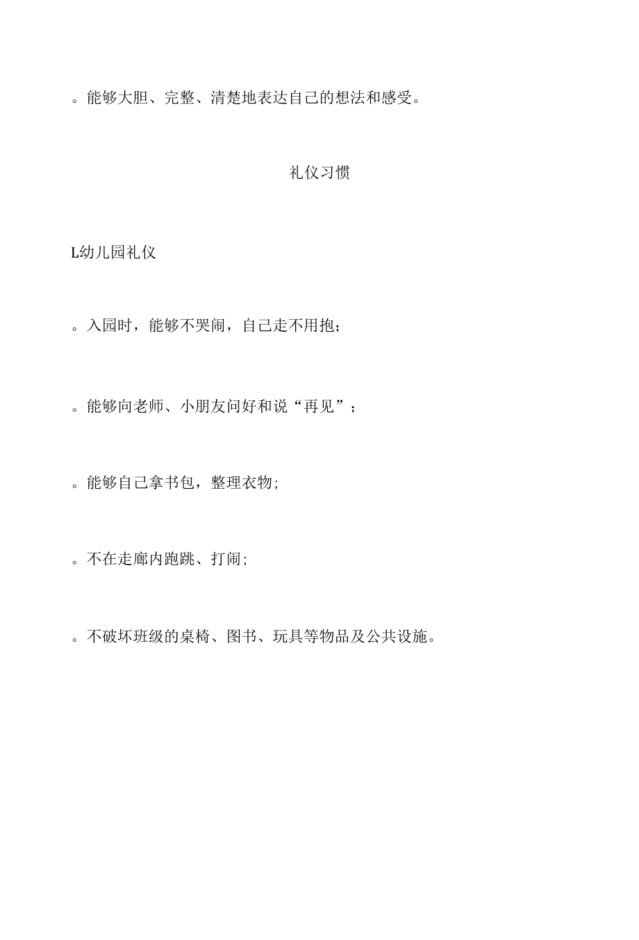 小班幼儿习惯养成标准表.docx_第3页