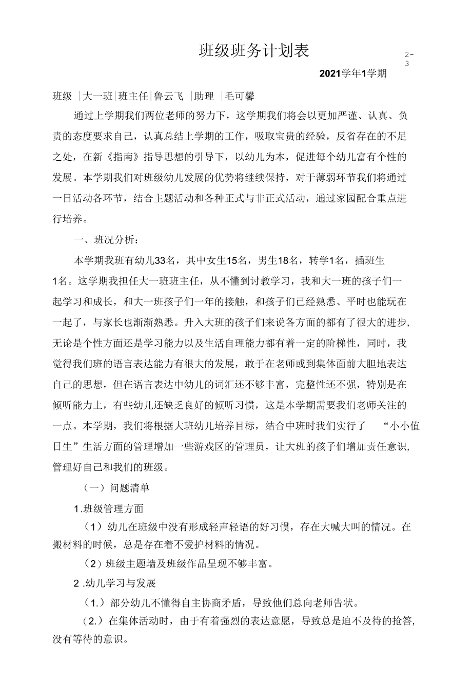 幼儿园：2021学年第一学期大一班鲁云飞班务计划表.docx_第1页