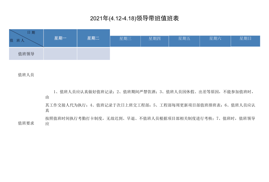 领导带班值班表.docx_第1页