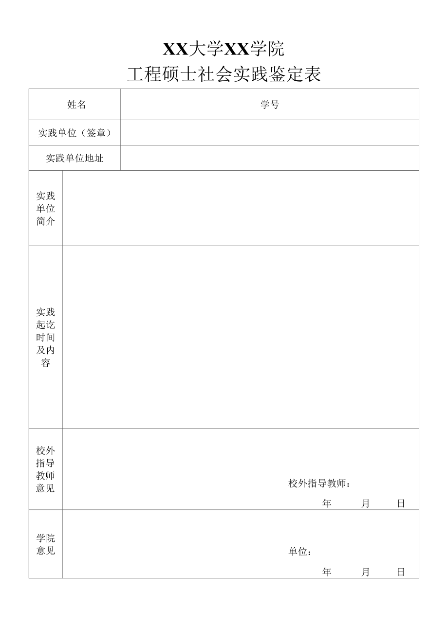 研究生毕业社会实践鉴定表模板.docx_第1页