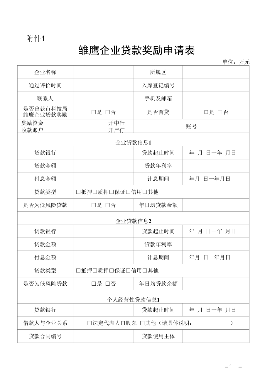 雏鹰企业贷款奖励申请表.docx_第1页