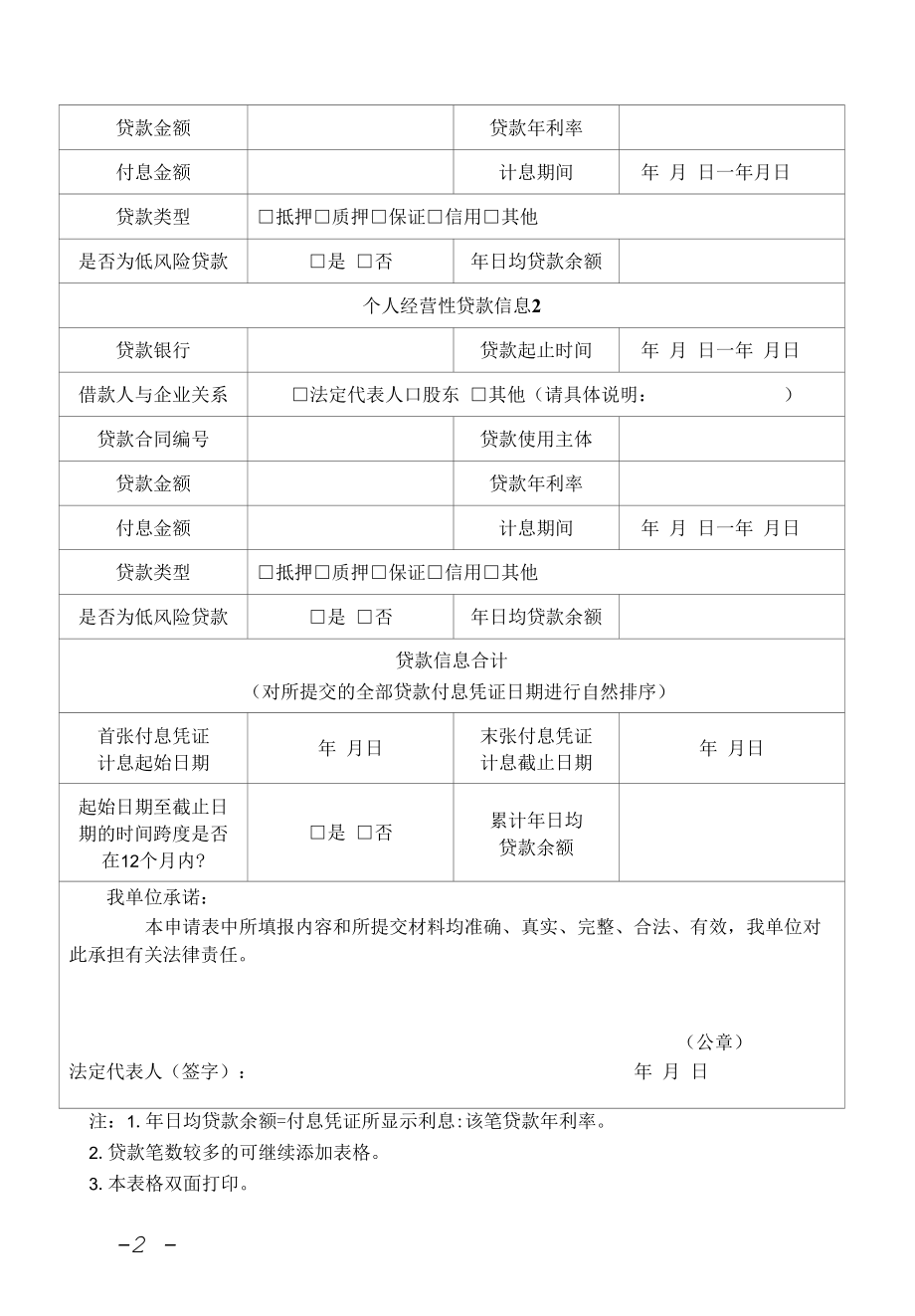 雏鹰企业贷款奖励申请表.docx_第2页