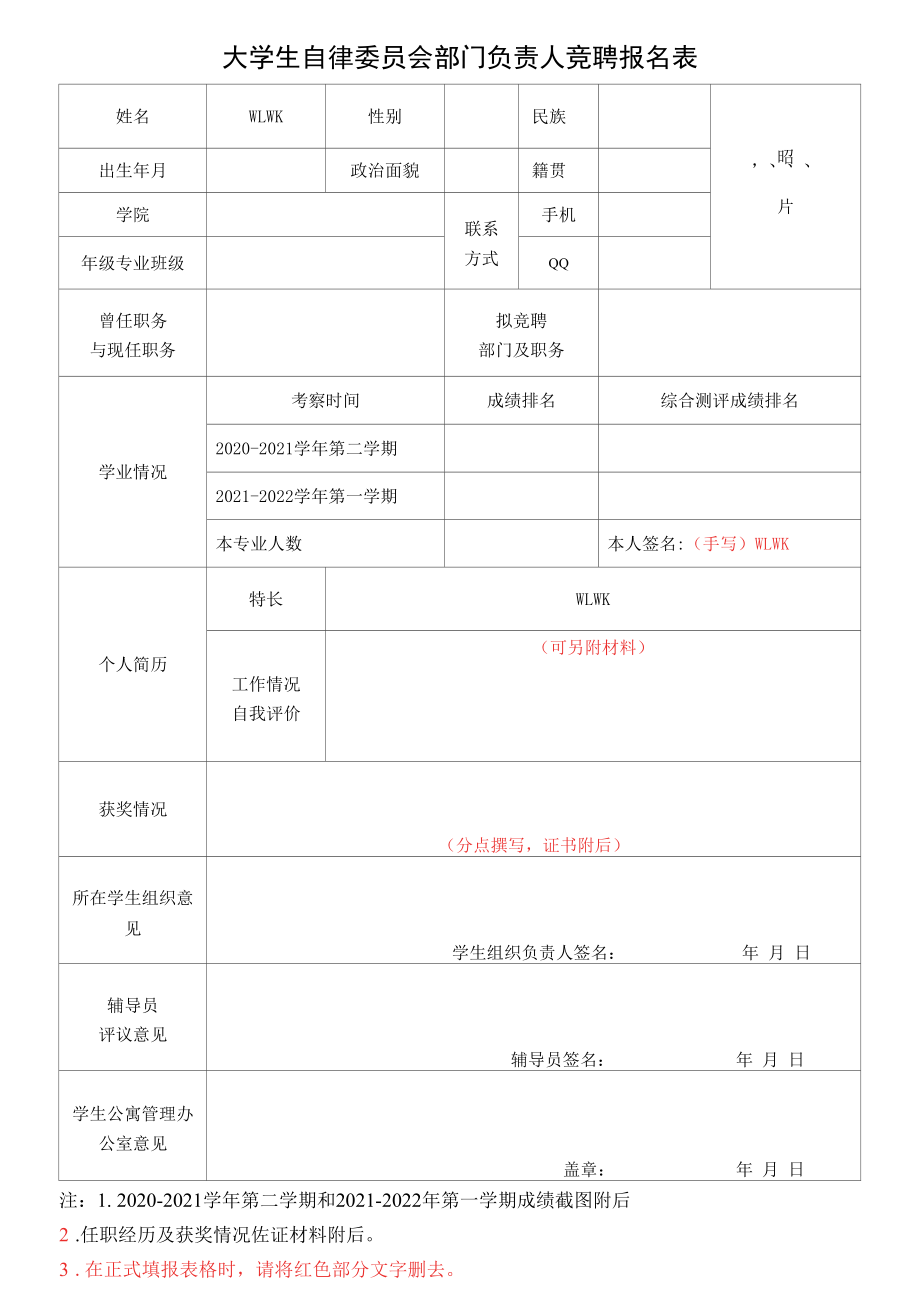 大学生自律委员会部门负责人竞聘报名表.docx_第1页