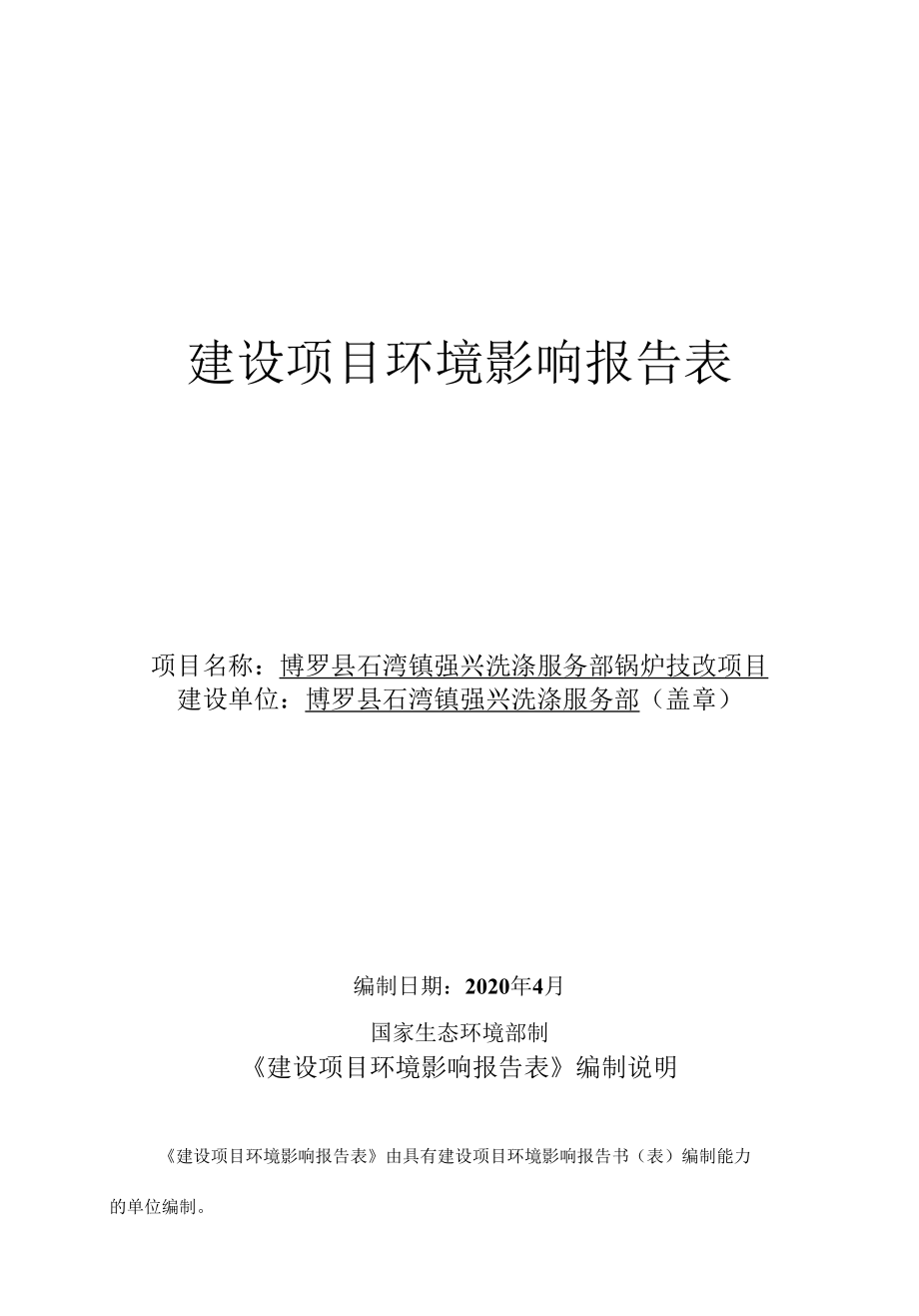 博罗县石湾镇强兴洗涤服务部锅炉技改项目建设项目环境影响报告表.docx_第1页