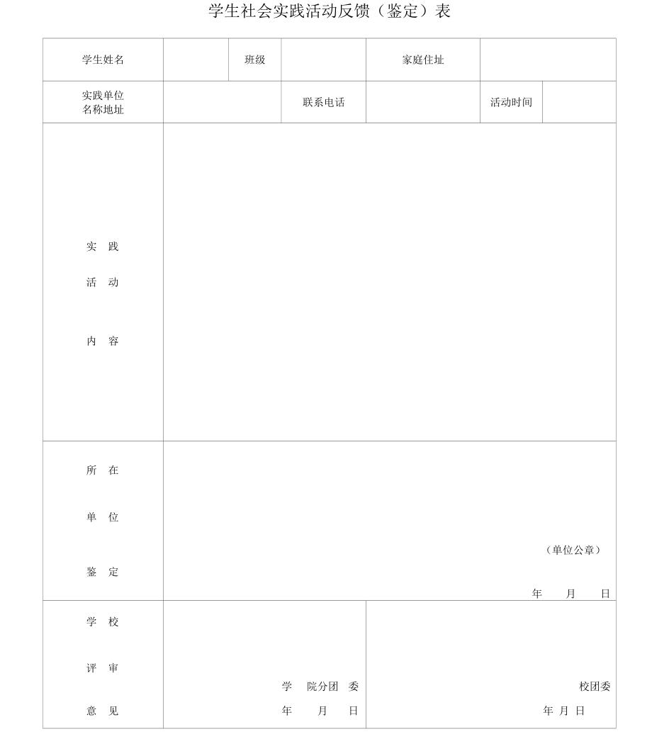 学生社会实践活动反馈表.docx_第1页