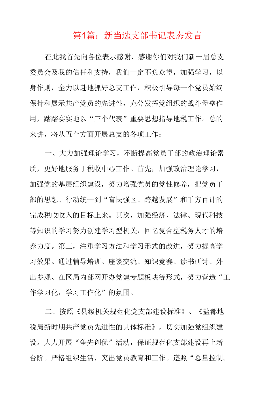 新当选支部书记表态发言6篇.docx_第1页