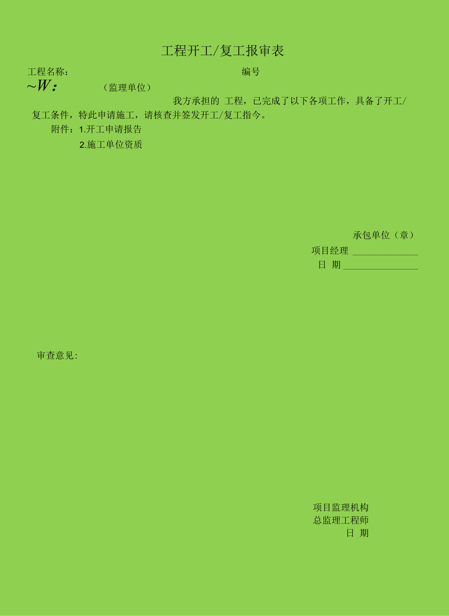 开工报告及报验用表-资料整理范本（2022年参考新模板）.docx_第1页