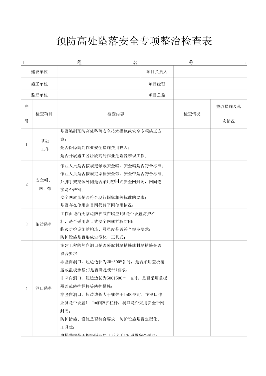 预防高处坠落安全专项整治检查表.docx_第1页