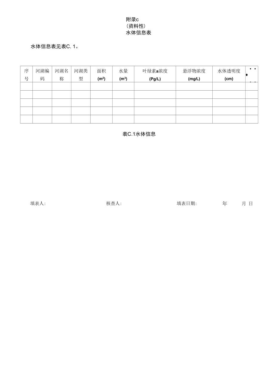 河湖水域岸线遥感监测解译标志表、河湖建设项目和生产活动、水体信息表、现场复核表.docx_第2页