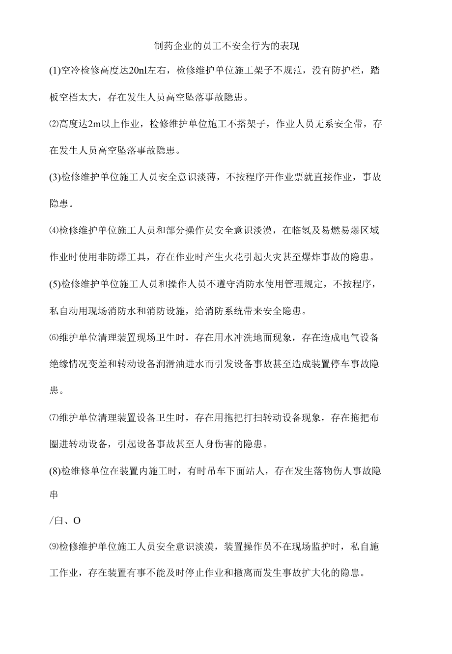 制药企业的员工不安全行为的表现.docx_第1页