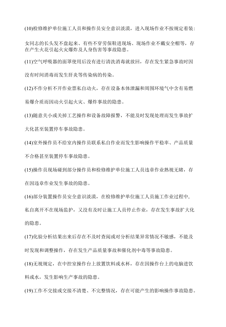 制药企业的员工不安全行为的表现.docx_第2页