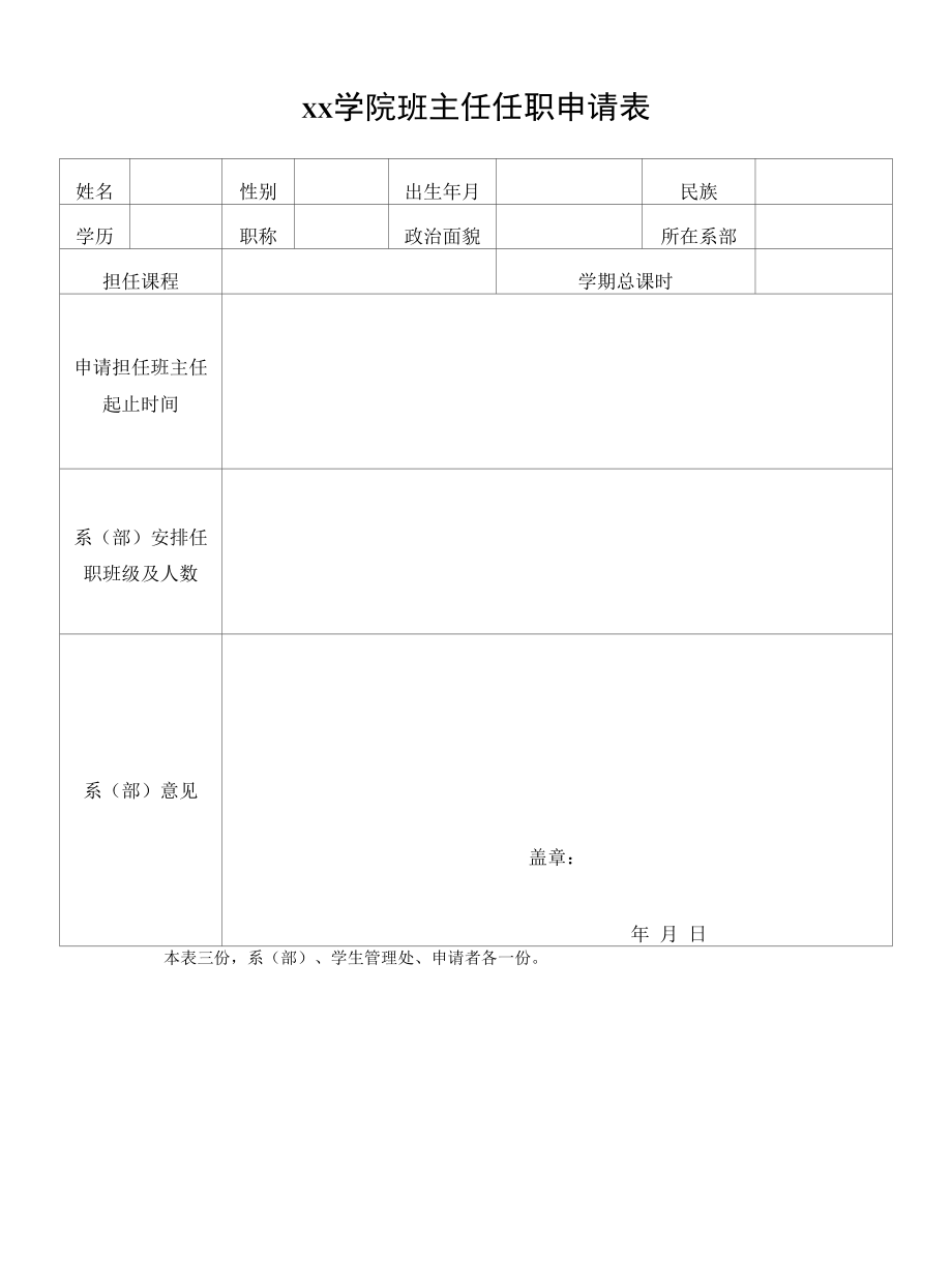 班主任任职申请表.docx_第1页