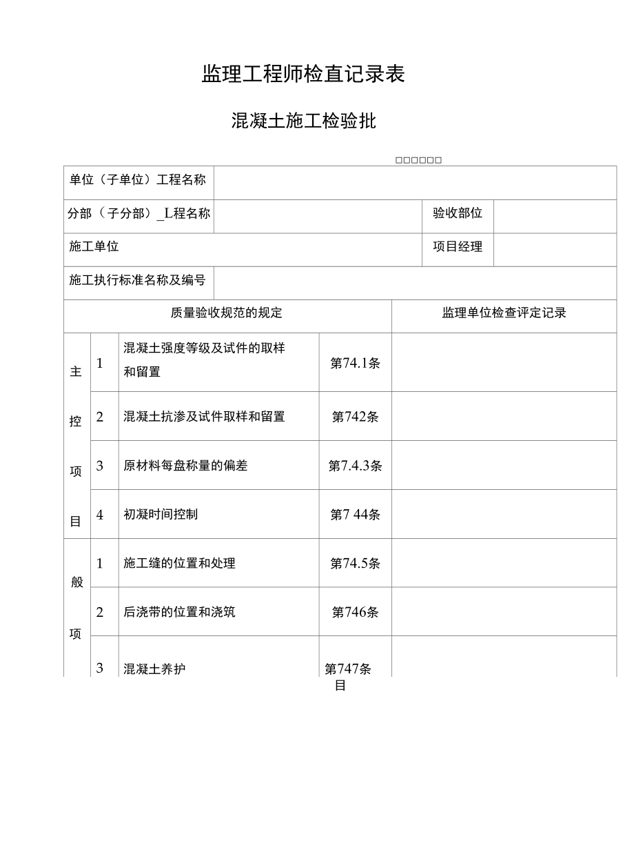 监理工程师检查记录表：混凝土施工检验批.docx_第1页