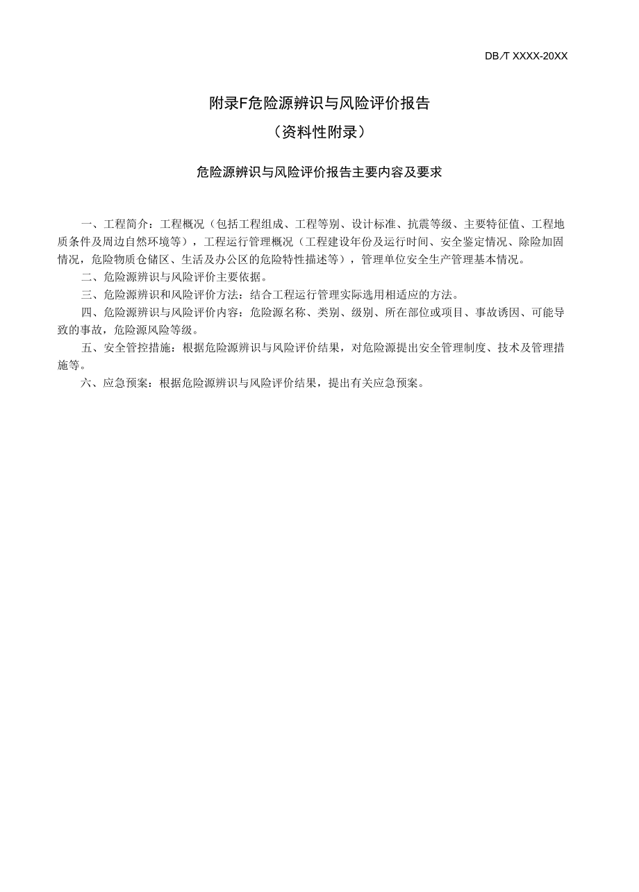 水电站、泵站危险源辨识与风险评价报告、隐患排查主要内容、判定清单、排查治理工作流程、档案表.docx_第1页