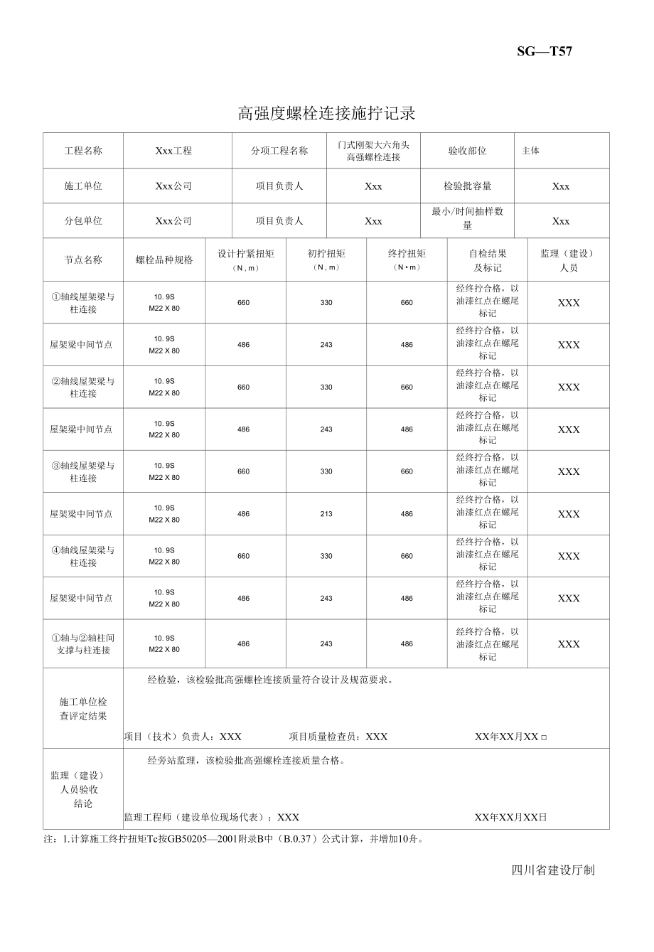 土建用表(SG—T)(钢结构资料表格).docx_第1页