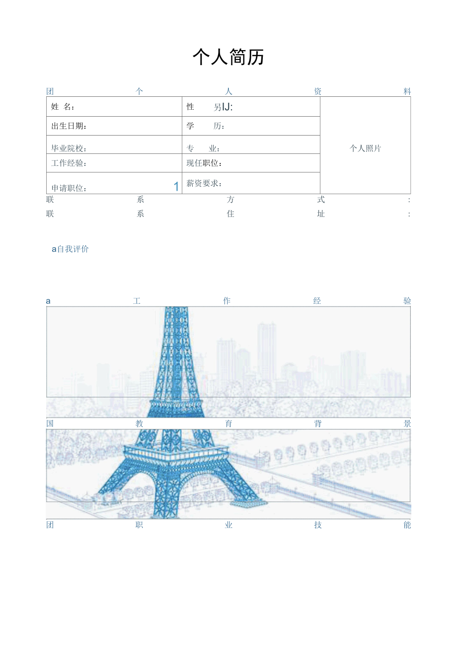 实习生通用万能求职简历表格.docx_第1页