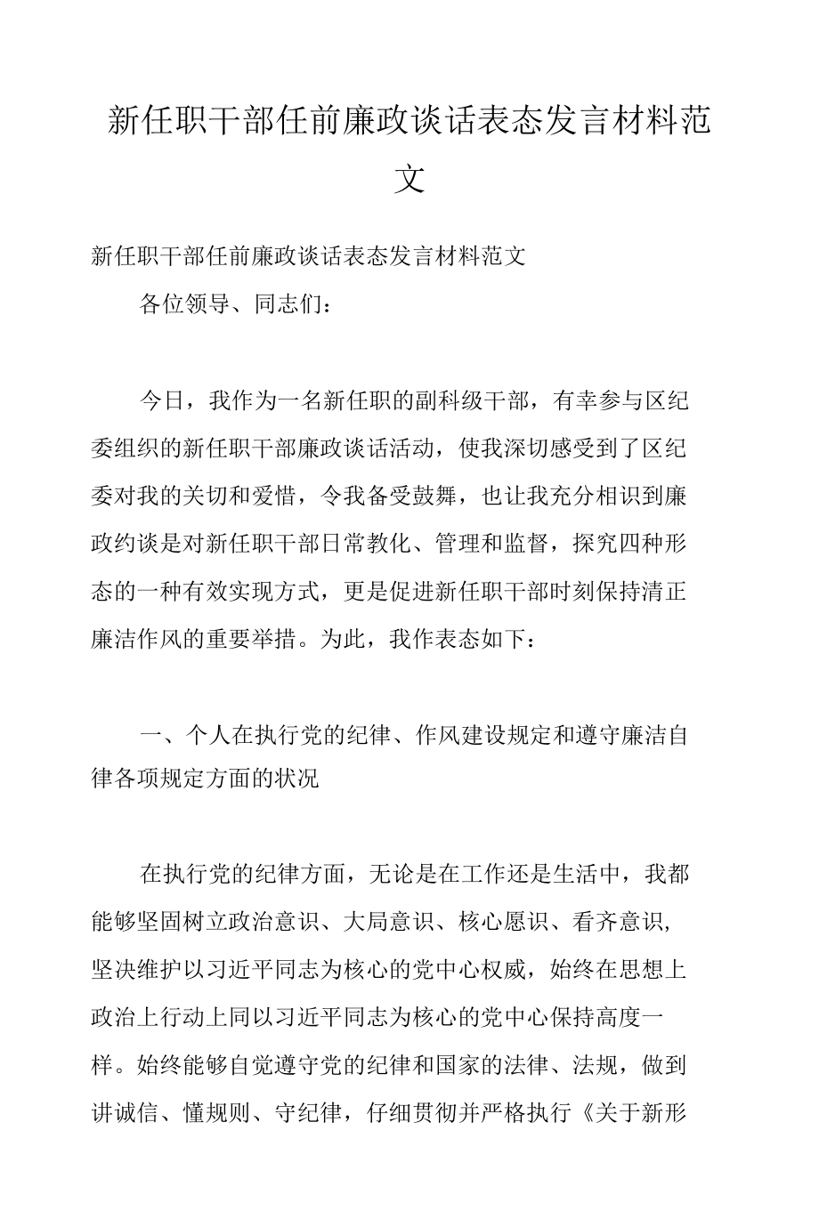 新任职干部任前廉政谈话表态发言材料范文.docx_第1页