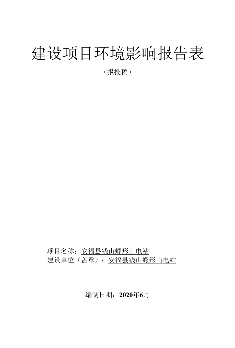 安福县钱山螺形山电站建设项目环境影响报告表.docx_第1页