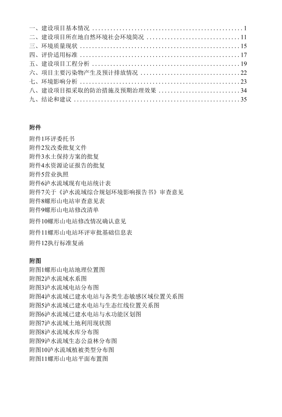 安福县钱山螺形山电站建设项目环境影响报告表.docx_第3页