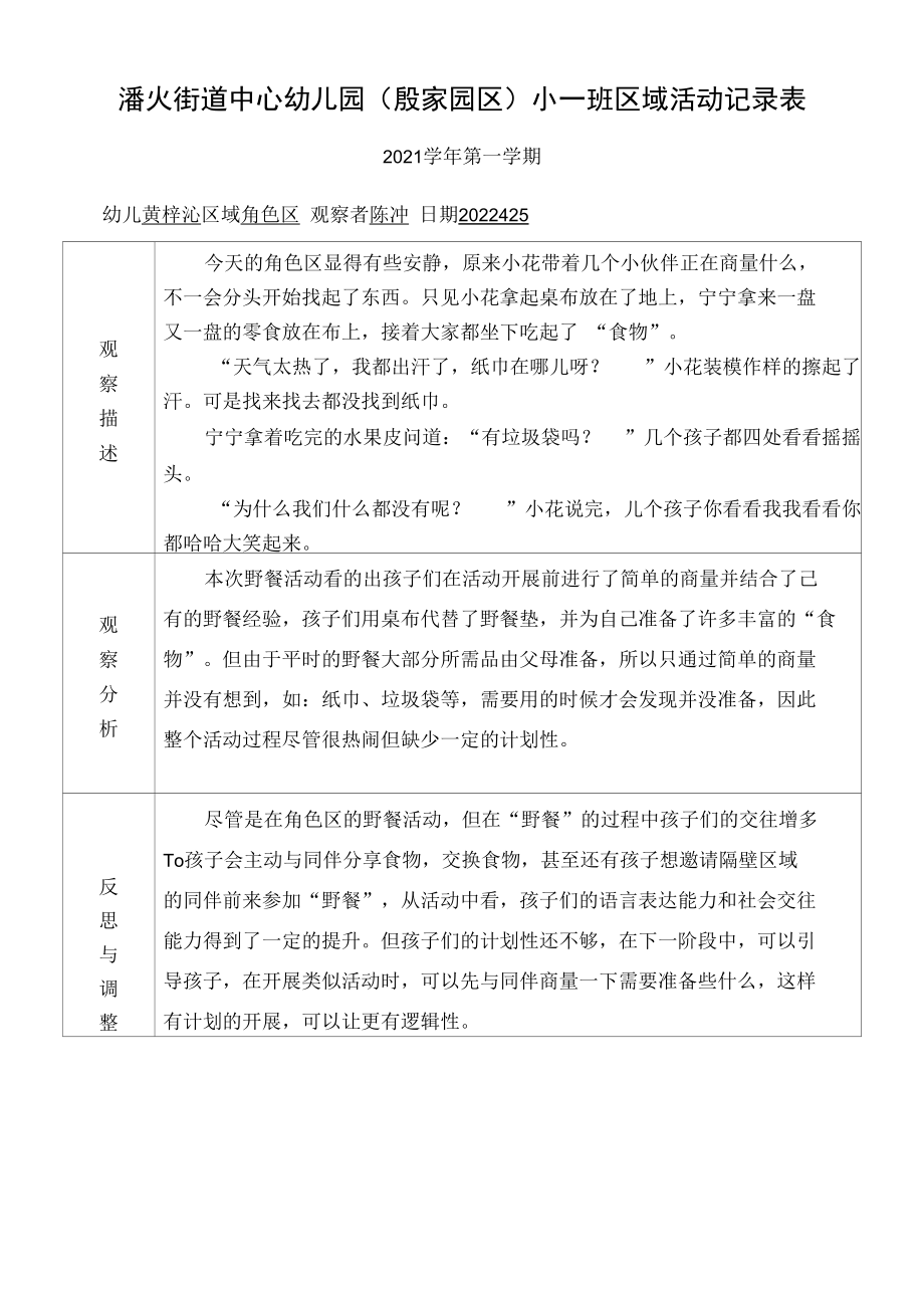 小一班区域活动记录表公开课.docx_第1页