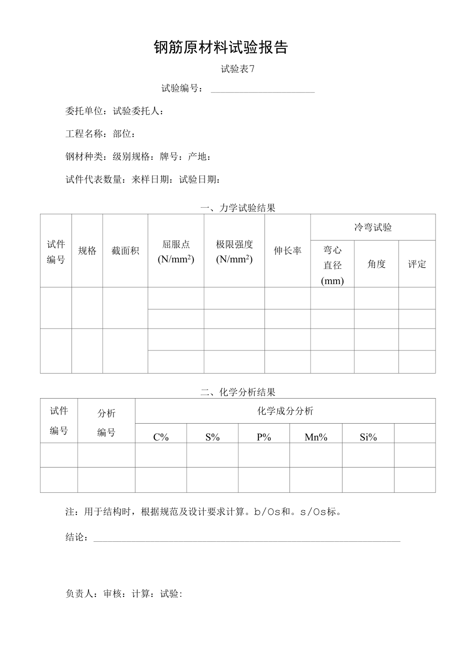 试验表7-钢筋原材料试验报告.docx_第1页