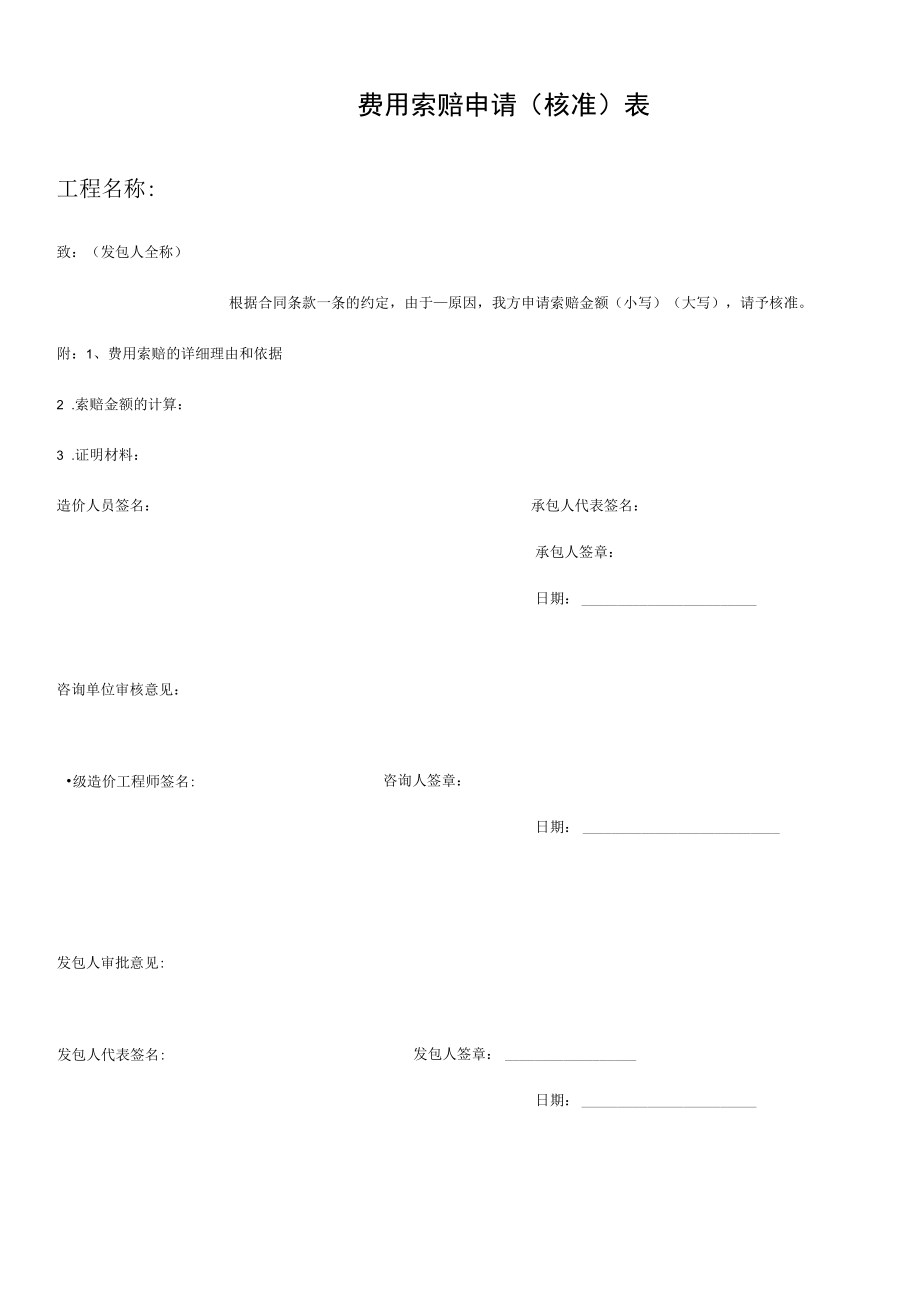 费用索赔申请(核准)表.docx_第1页