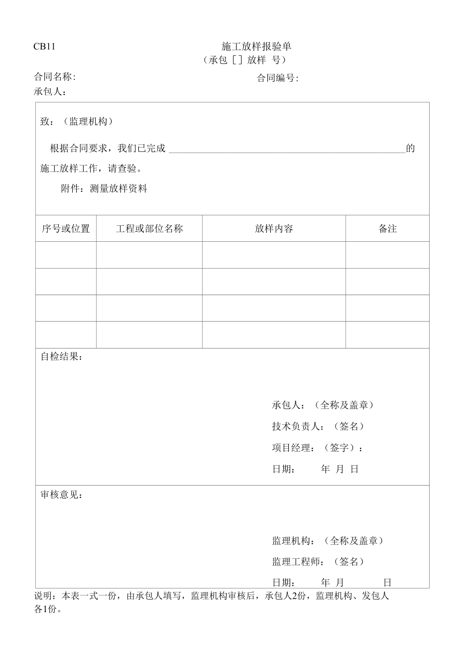 水利施工常用表格--引用规范11-施工放样报验单.docx_第1页