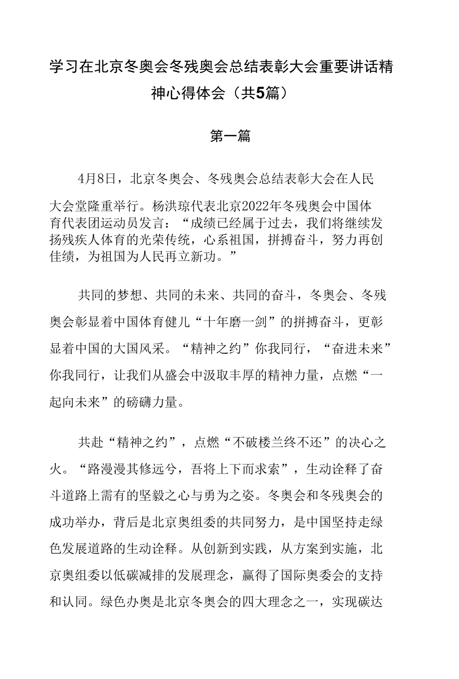 学习在北京冬奥会冬残奥会总结表彰大会上重要讲话精神心得体会（共5篇）.docx_第1页