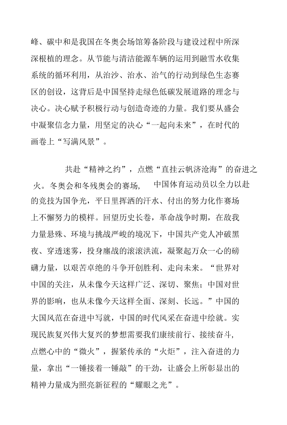 学习在北京冬奥会冬残奥会总结表彰大会上重要讲话精神心得体会（共5篇）.docx_第2页