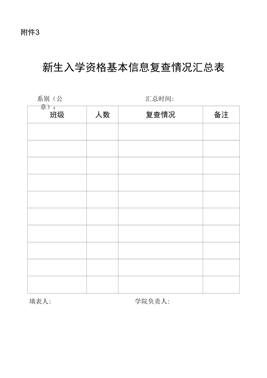 新生学籍登记表（新生信息登记及汇总表）.docx_第1页