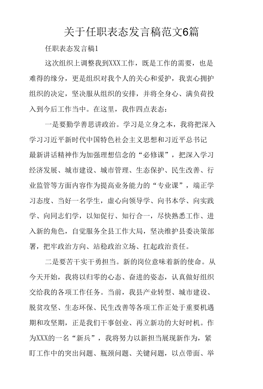 关于任职表态发言稿范文6篇.docx_第1页