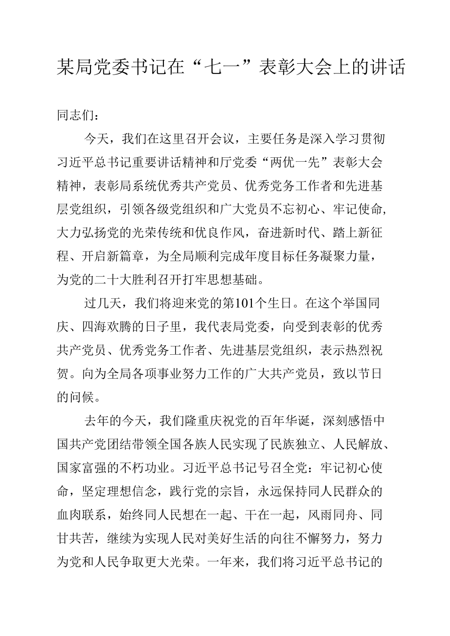 某局党委书记在“七一”表彰大会上的讲话.docx_第1页