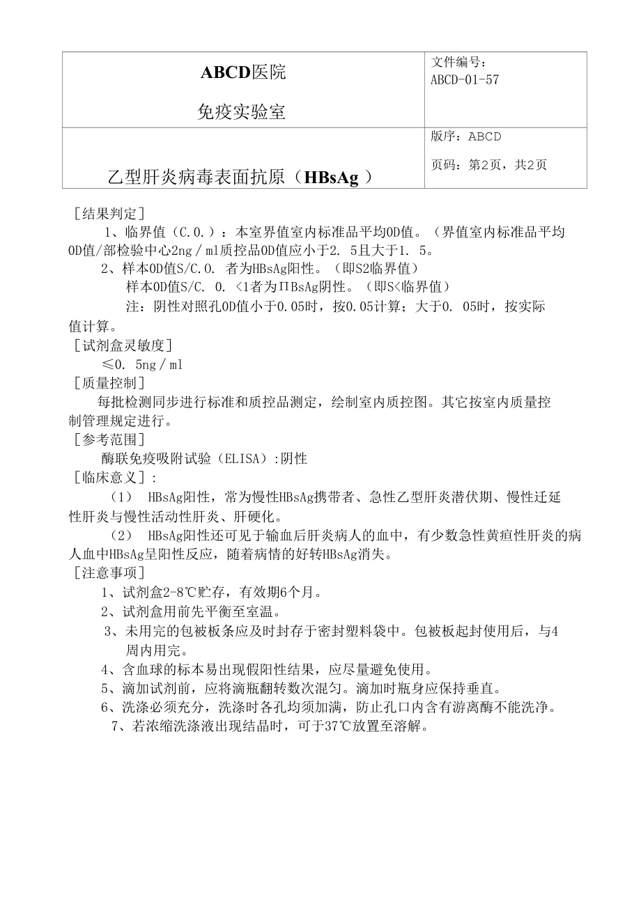 深圳-乙型肝炎病毒表面抗原( HBsAg )标准操作程序SOP文件.docx_第2页