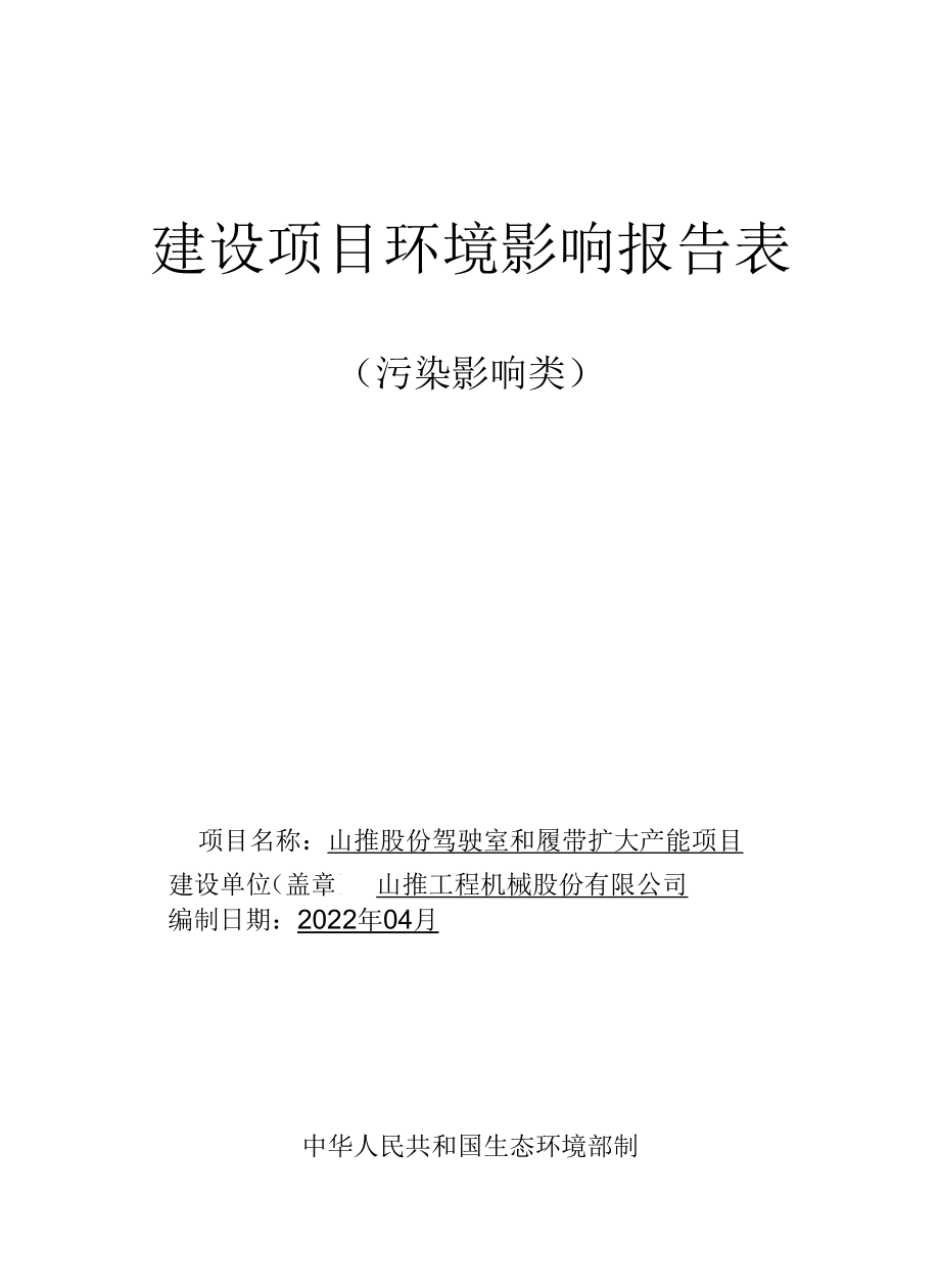 山推股份驾驶室和履带扩大产能项目环评报告表.docx_第1页