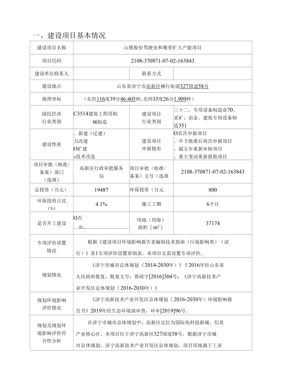 山推股份驾驶室和履带扩大产能项目环评报告表.docx_第2页