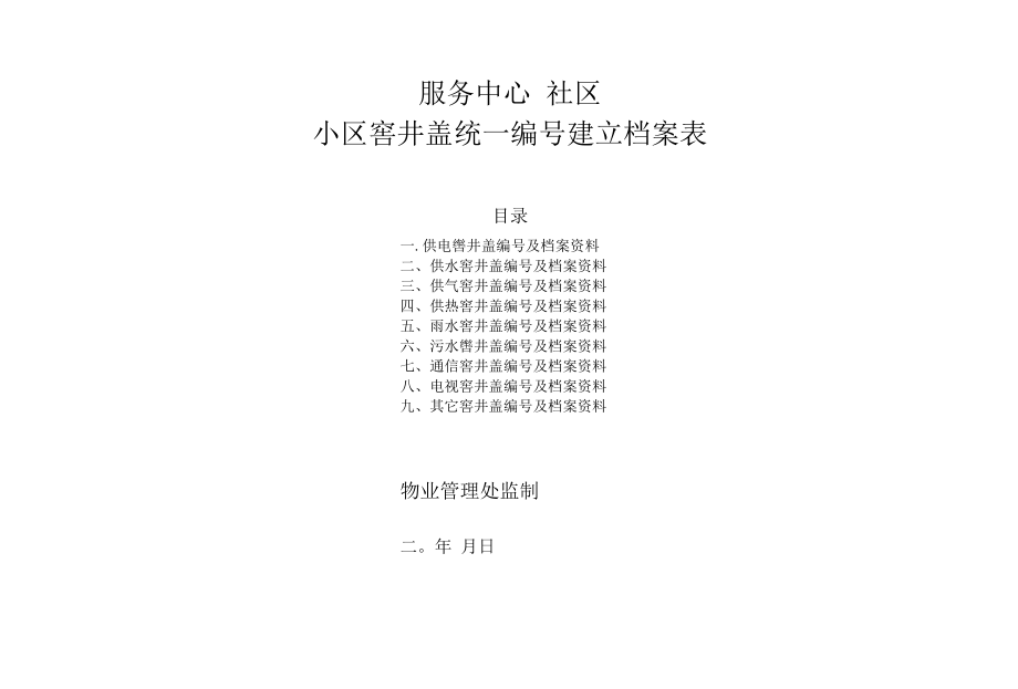 窨井盖统一编号建立档案表.docx_第1页