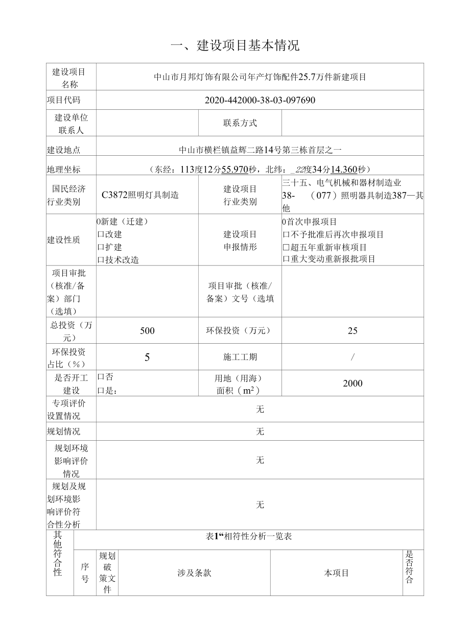 年产灯饰配件25.7万件新建项目环评报告表.docx_第2页