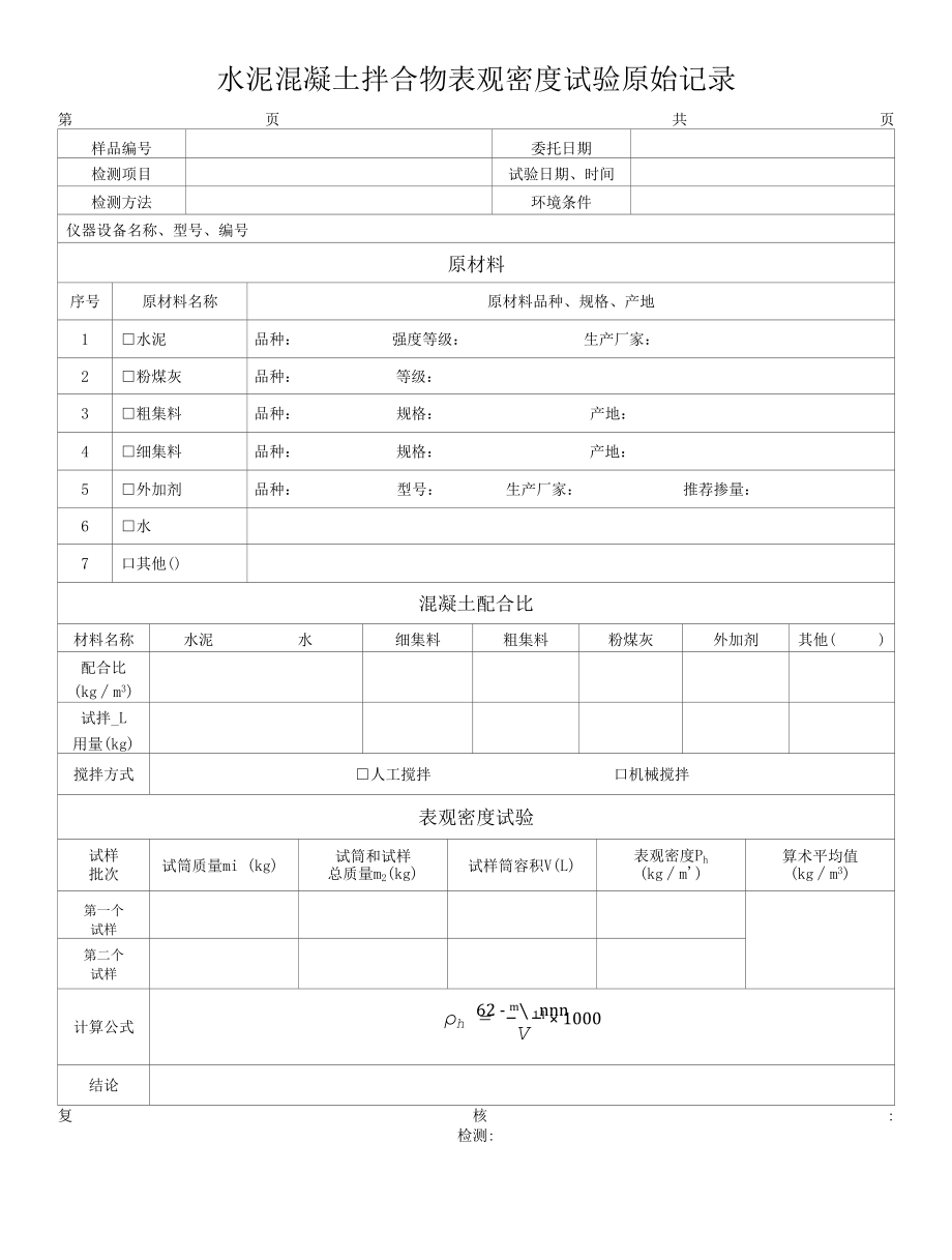 表观密度试验原始记录.docx_第1页