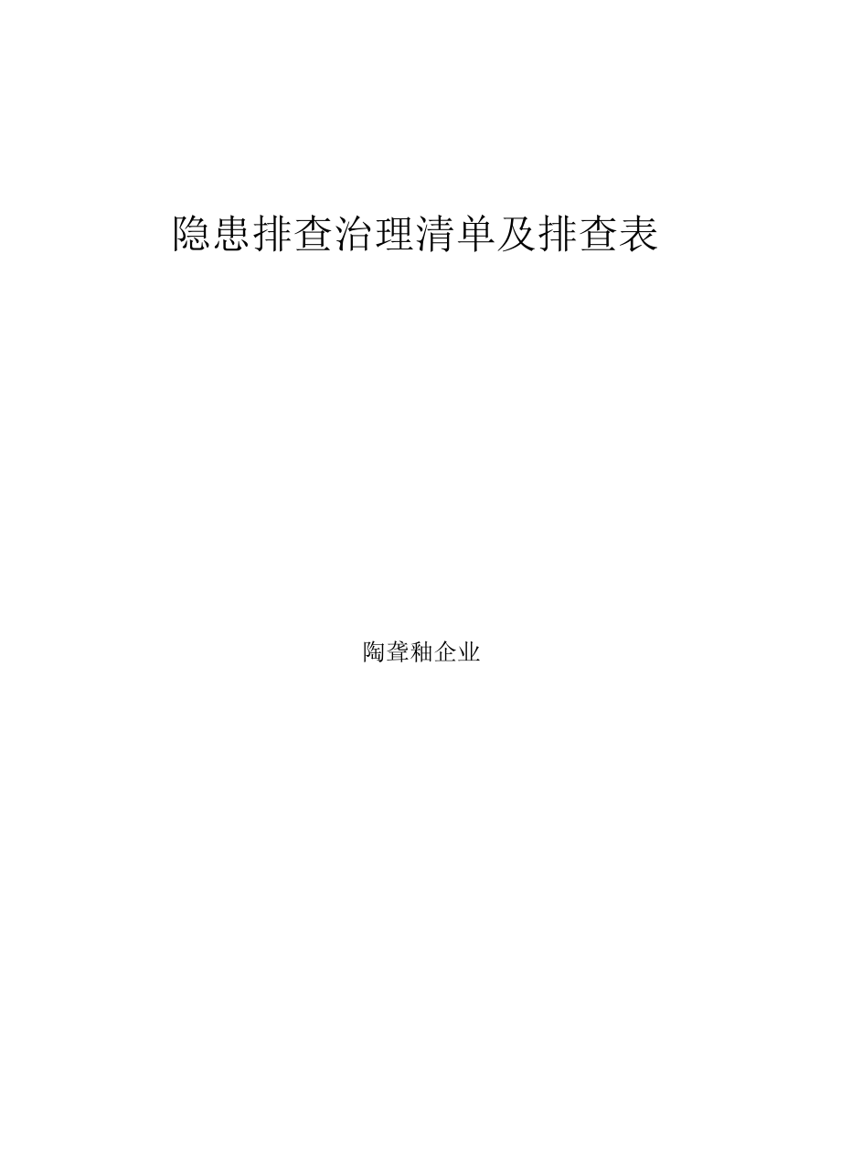 最新陶瓷釉企业隐患排查治理清单及排查表.docx_第1页