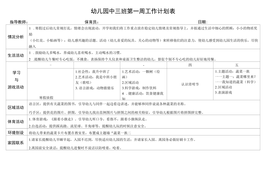 幼儿园中三班第一周工作计划表.docx_第1页