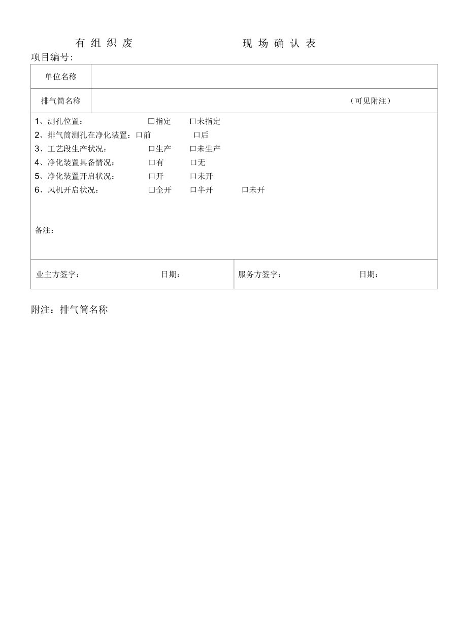 有组织废气现场确认表.docx_第1页