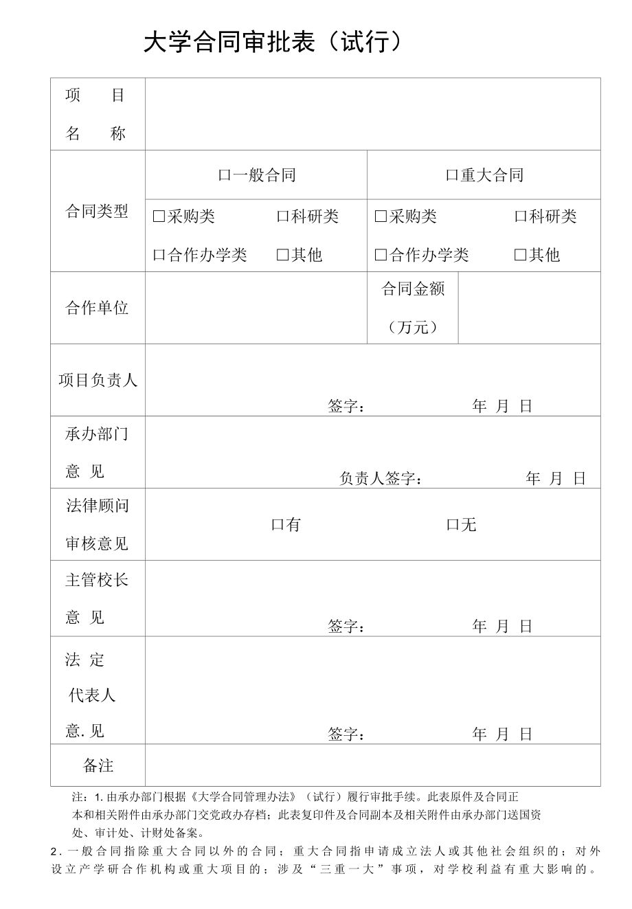 大学合同审批表(试行).docx_第1页