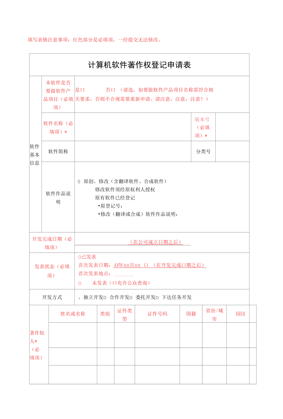 软著登记申请表-模板.docx_第1页