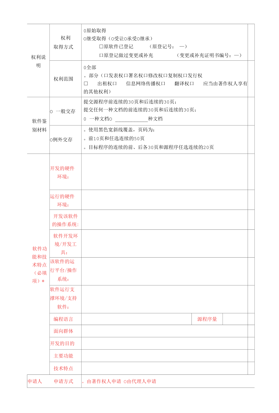 软著登记申请表-模板.docx_第2页