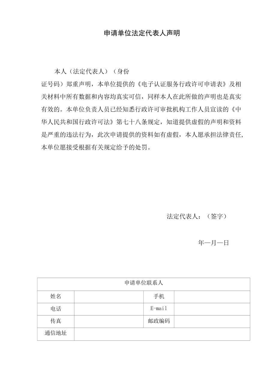 电子认证服务许可申请表-空表.docx_第2页